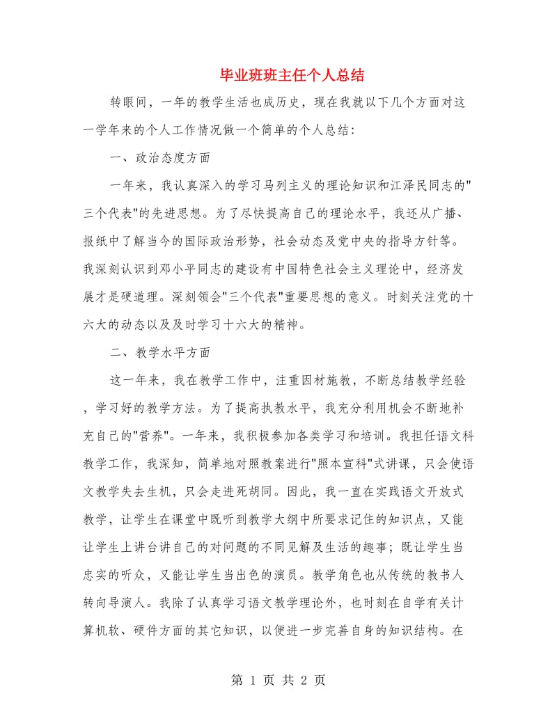 毕业班班主任个人总结.doc_第1页