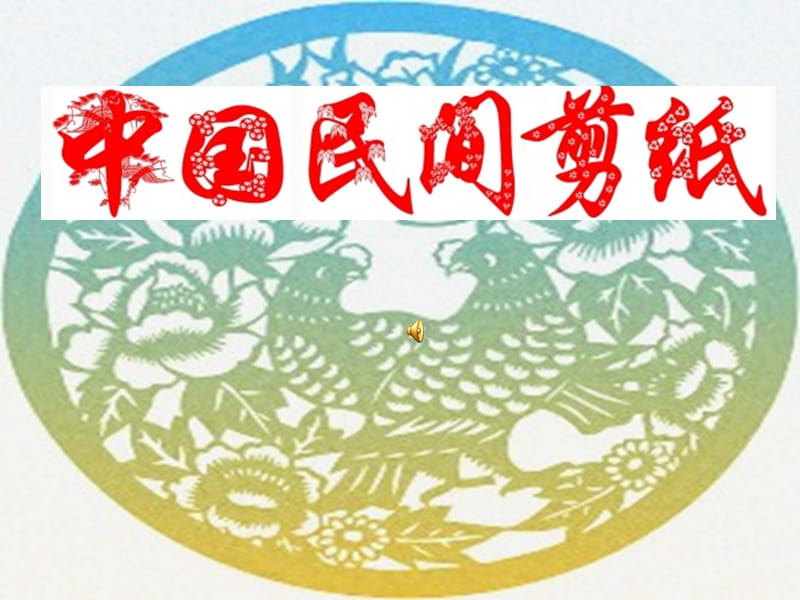 中國(guó)民間剪紙藝術(shù)(欣賞課).ppt_第1頁(yè)