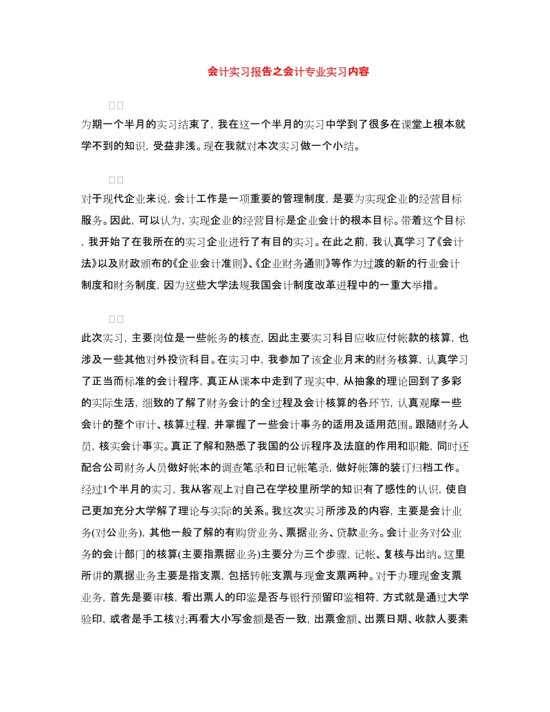 会计实习报告之会计专业实习内容.doc_第1页