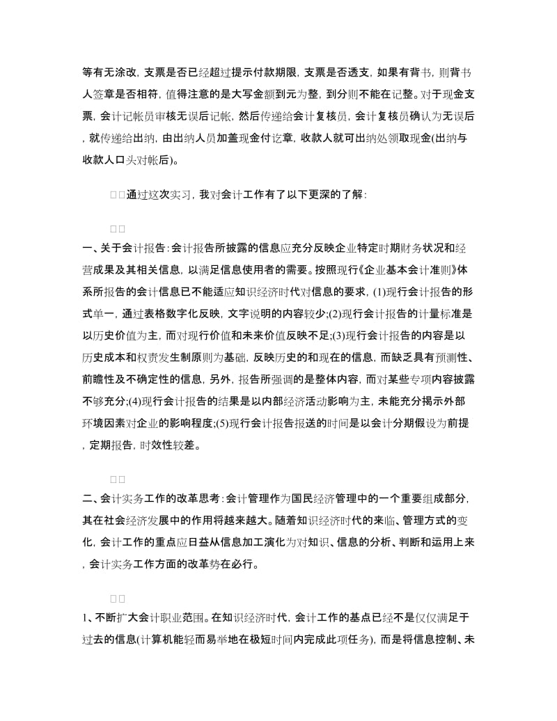 会计实习报告之会计专业实习内容.doc_第2页