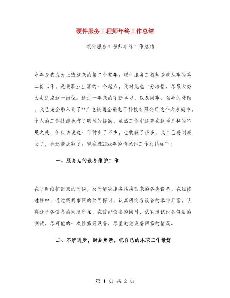 硬件服务工程师年终工作总结.doc_第1页