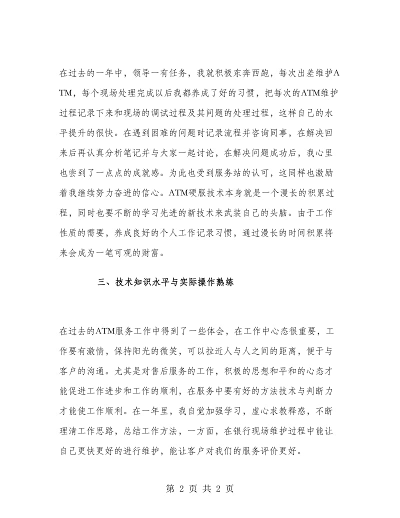 硬件服务工程师年终工作总结.doc_第2页