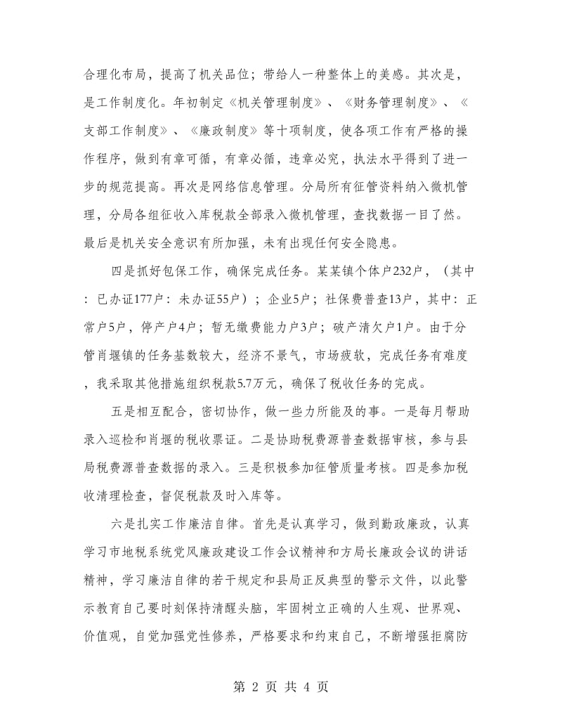 税务局个人总结.doc_第2页