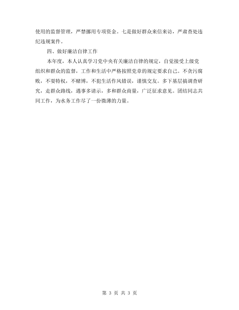 水务局纪检组长个人述职报告.doc_第3页