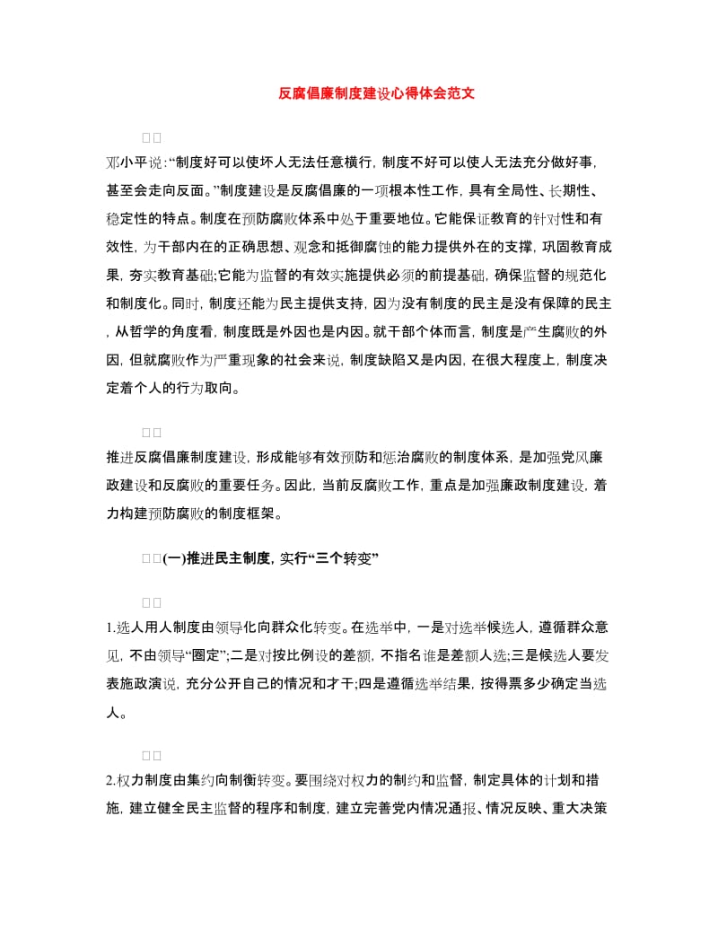 反腐倡廉制度建设心得体会范文.doc_第1页