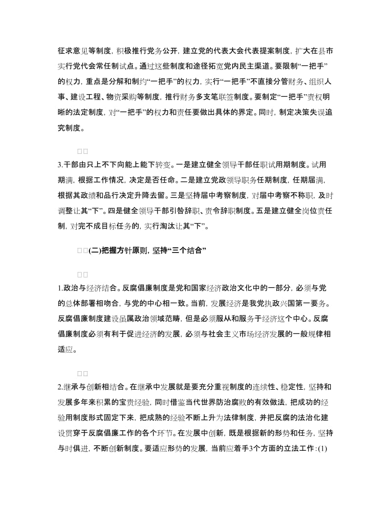 反腐倡廉制度建设心得体会范文.doc_第2页