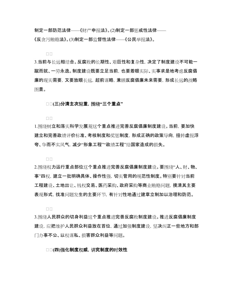 反腐倡廉制度建设心得体会范文.doc_第3页