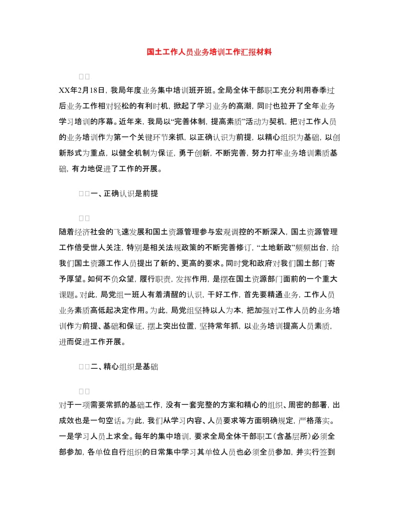 国土工作人员业务培训工作汇报材料.doc_第1页