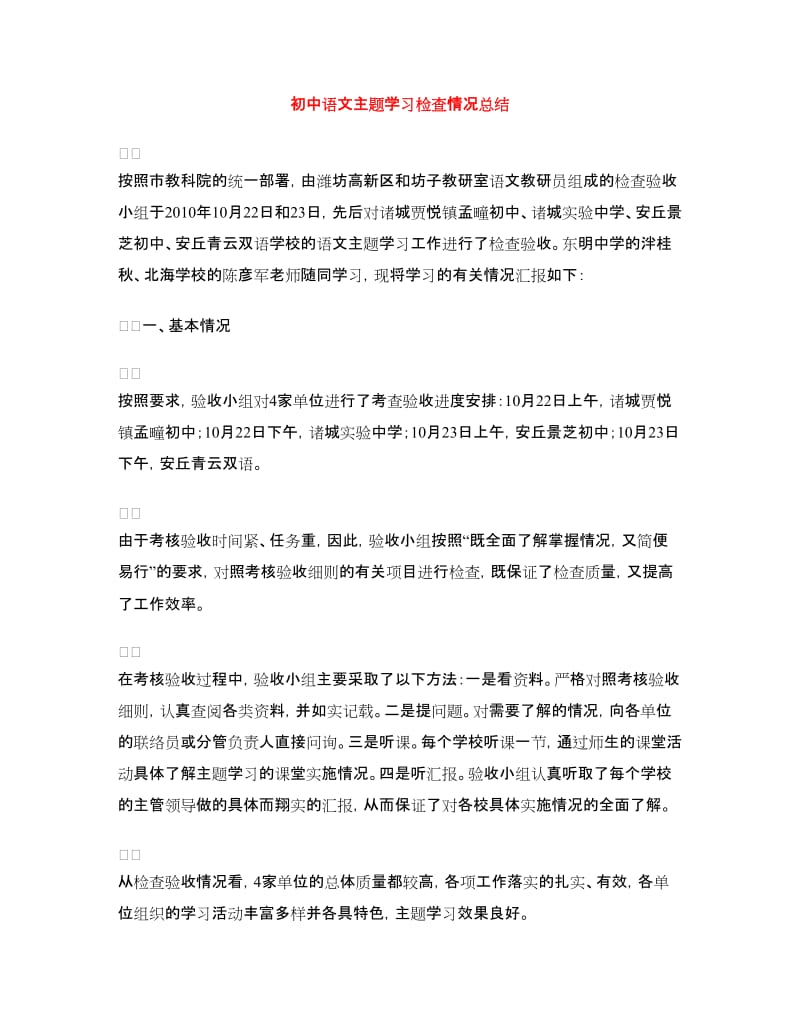 初中语文主题学习检查情况总结.doc_第1页