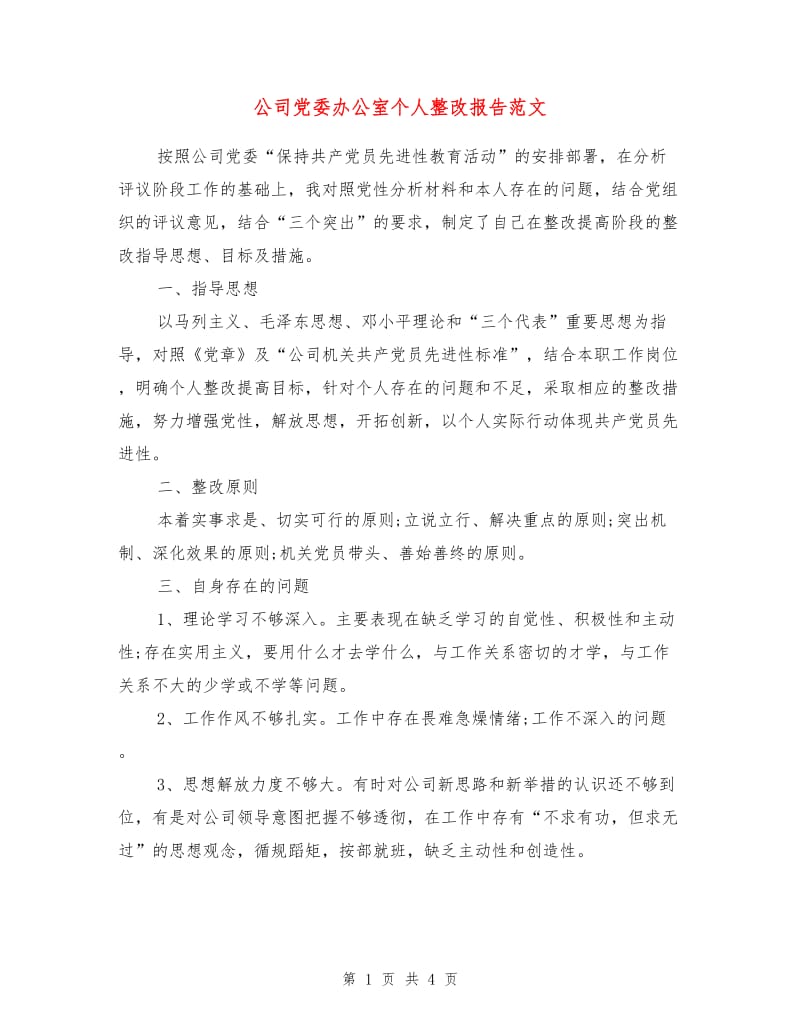 公司党委办公室个人整改报告范文.doc_第1页