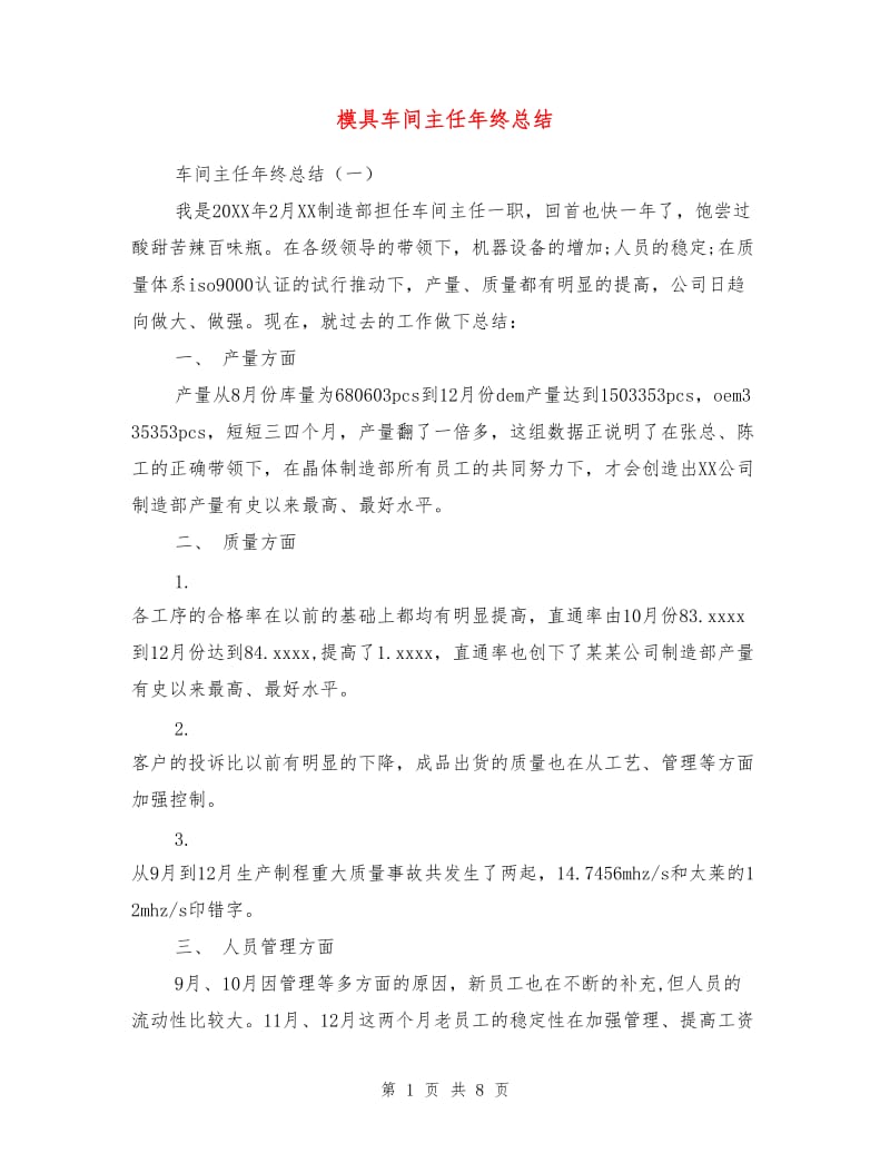 模具车间主任年终总结.doc_第1页