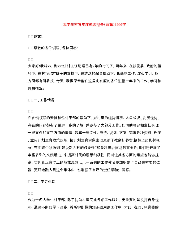 大学生村官年度述职报告（两篇）.doc_第1页