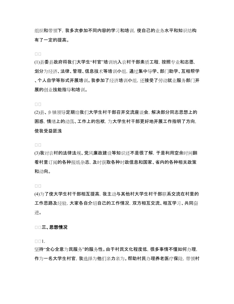 大学生村官年度述职报告（两篇）.doc_第2页