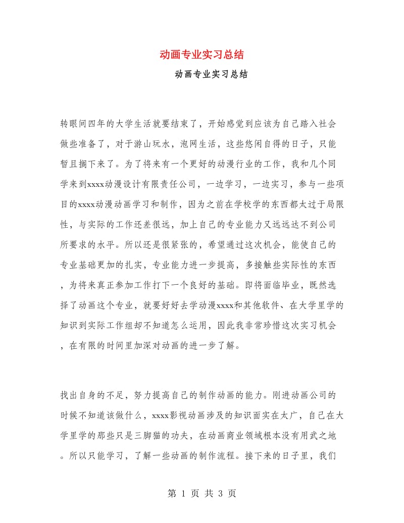 动画专业实习总结.doc_第1页