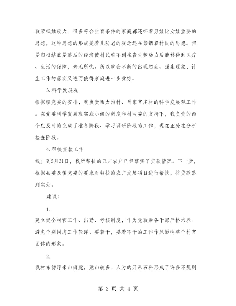 村主任助理年终总结.doc_第2页