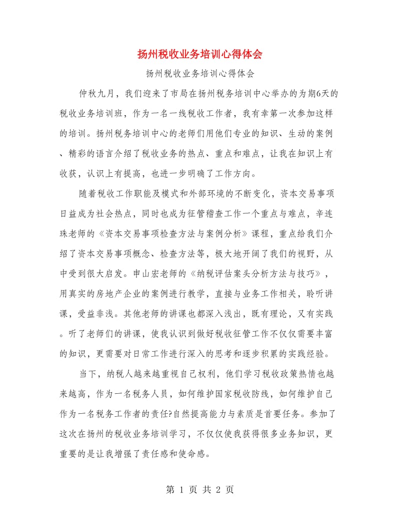 扬州税收业务培训心得体会.doc_第1页