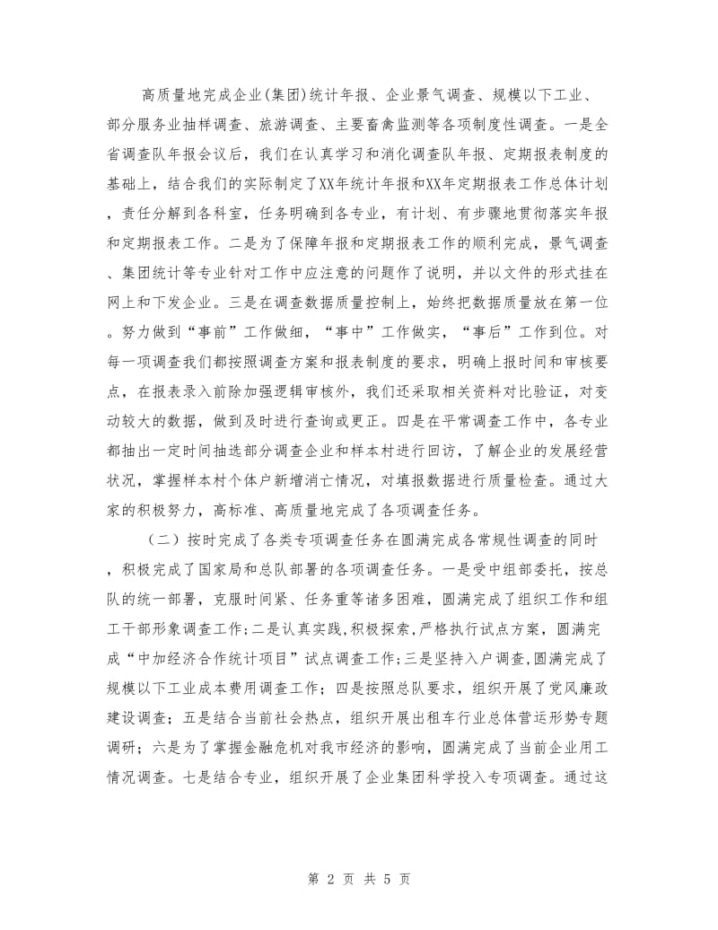 统计系统调查队年度工作总结.doc_第2页