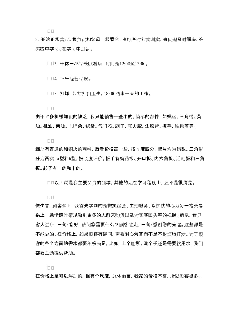 商店社会实践报告4篇.doc_第2页