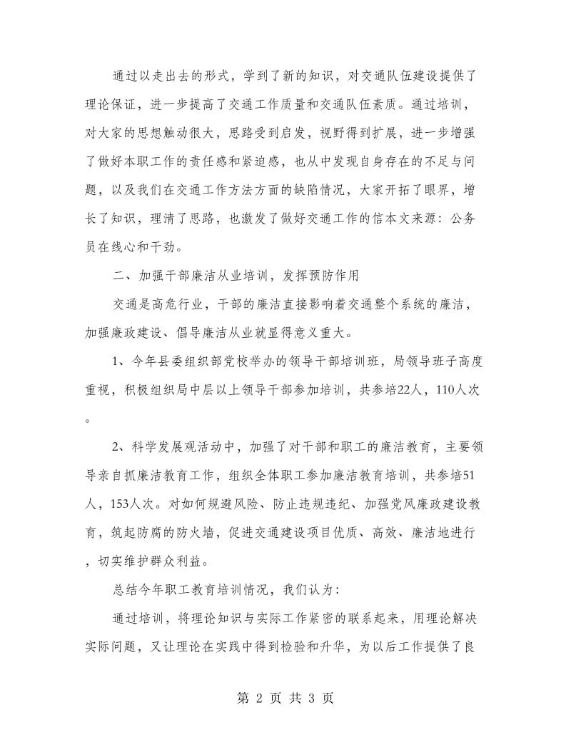 交通局职工教育培训年终总结.doc_第2页