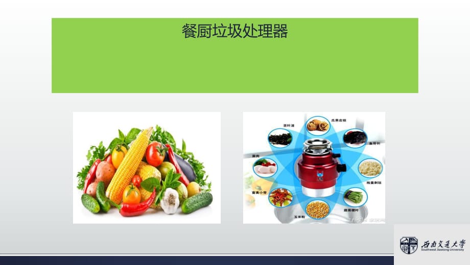 《餐厨垃圾处理器》PPT课件.ppt_第1页