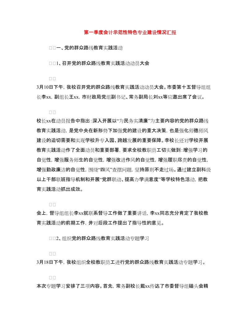 第一季度会计示范性特色专业建设情况汇报.doc_第1页