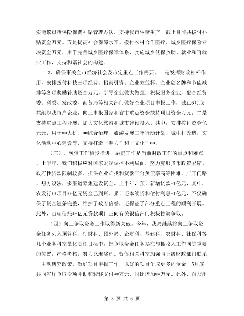 财政局上半年财政目标任务完成总结.doc_第3页