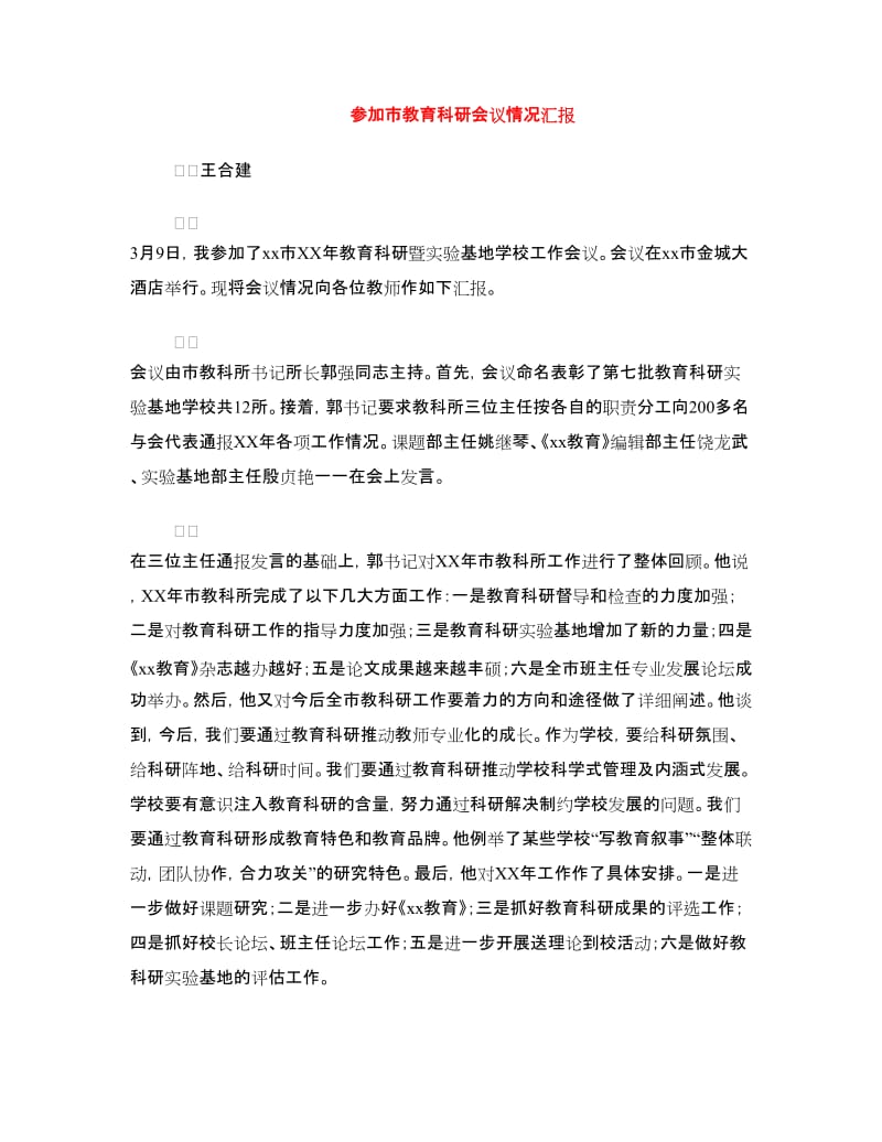 参加市教育科研会议情况汇报.doc_第1页