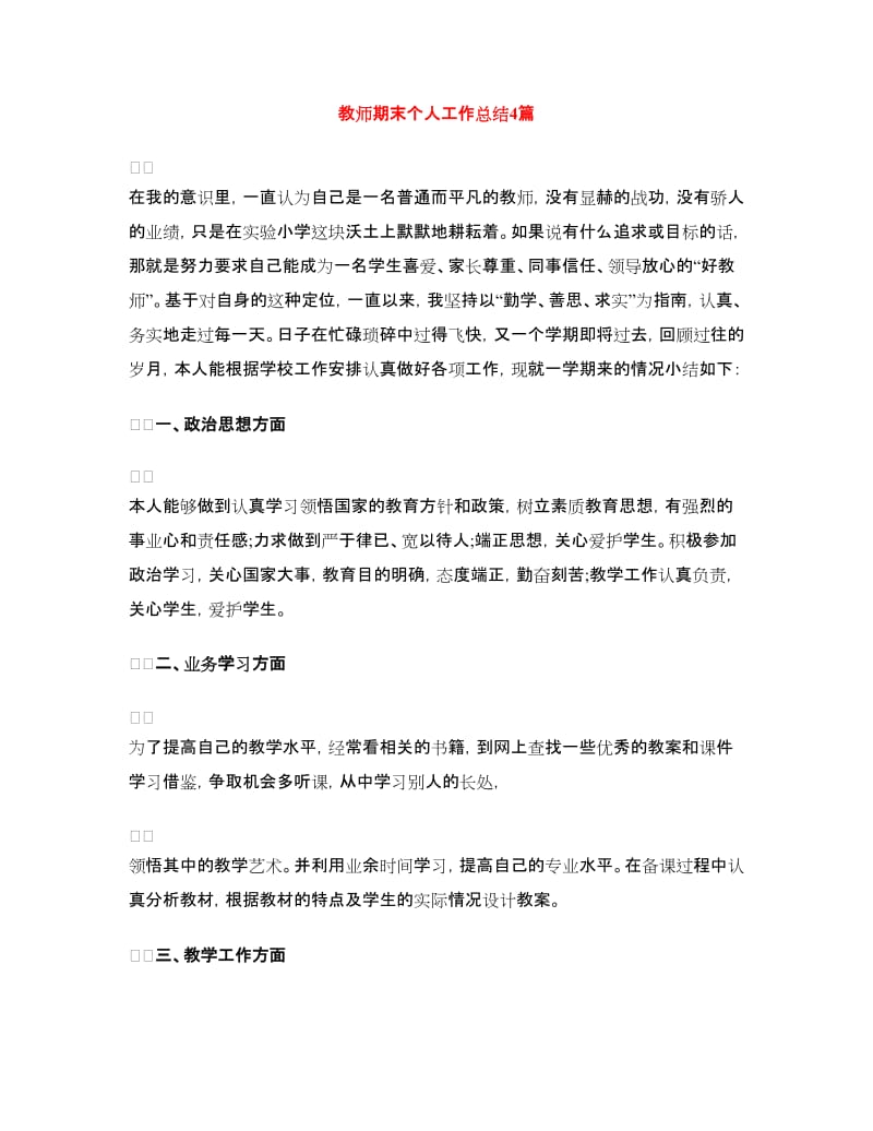 教师期末个人工作总结4篇.doc_第1页