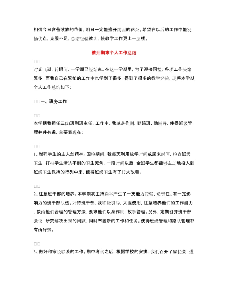 教师期末个人工作总结4篇.doc_第3页