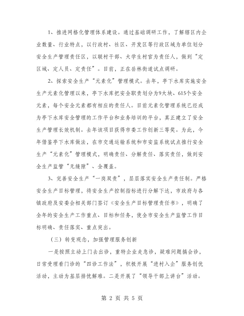 安监系统管理革新工作汇报.doc_第2页