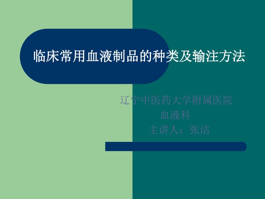 臨床常用血液制品的種類及輸注方法.ppt_第1頁