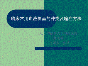 臨床常用血液制品的種類及輸注方法.ppt