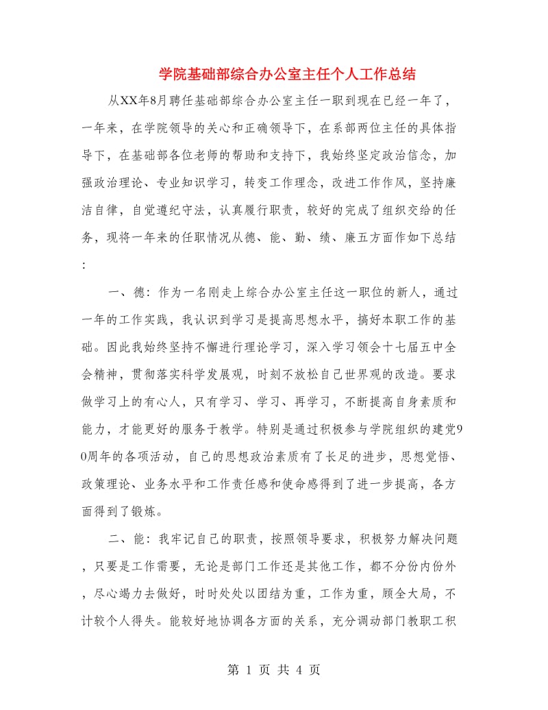 学院基础部综合办公室主任个人工作总结.doc_第1页