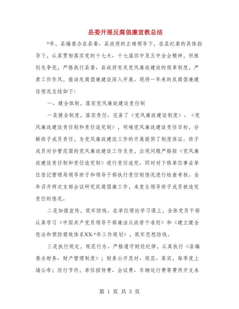 县委开展反腐倡廉宣教总结.doc_第1页