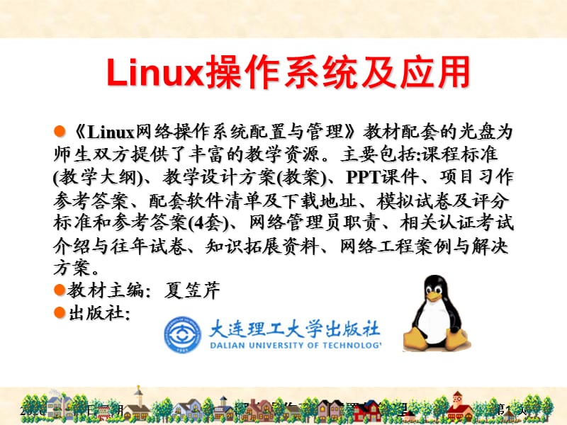 项目2RHEL5图形与字符界面使用基础.ppt_第1页