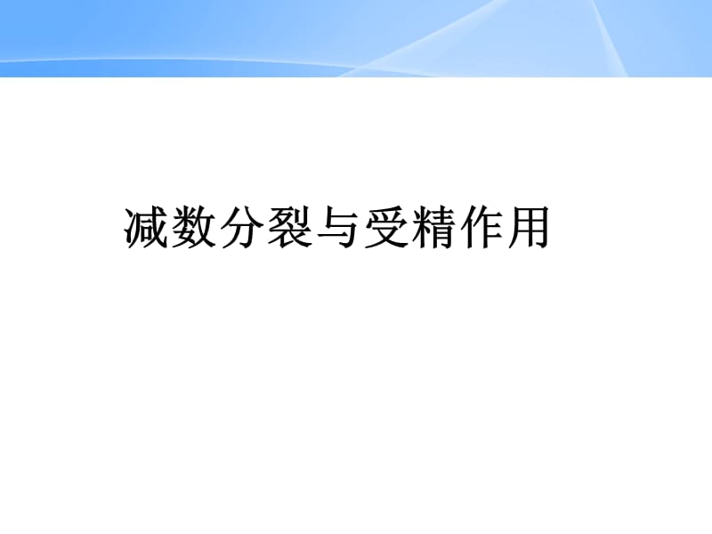 减数分裂和受精作用ppt.ppt_第1页