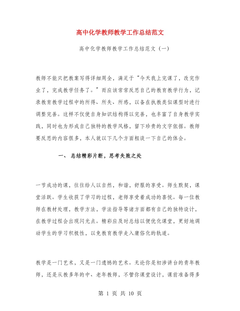 高中化学教师教学工作总结范文.doc_第1页