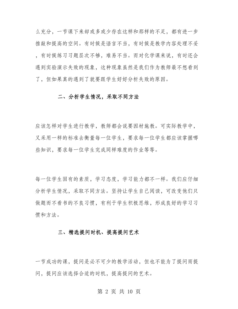 高中化学教师教学工作总结范文.doc_第2页