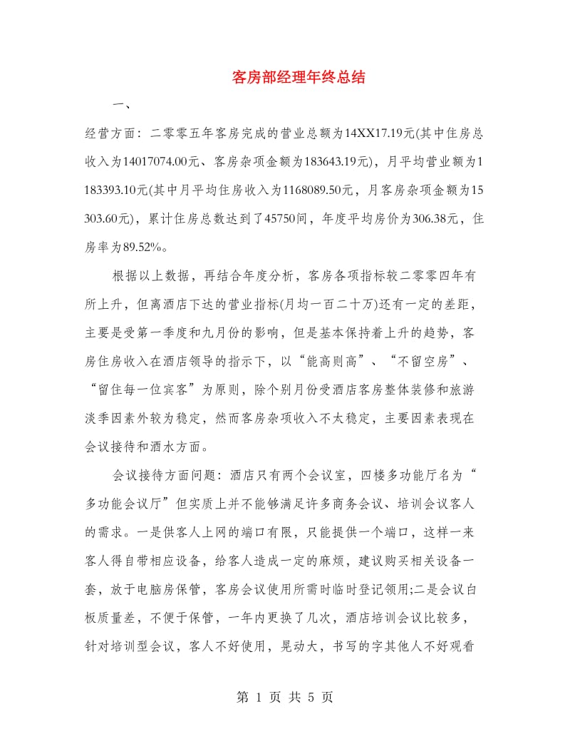 客房部经理年终总结.doc_第1页