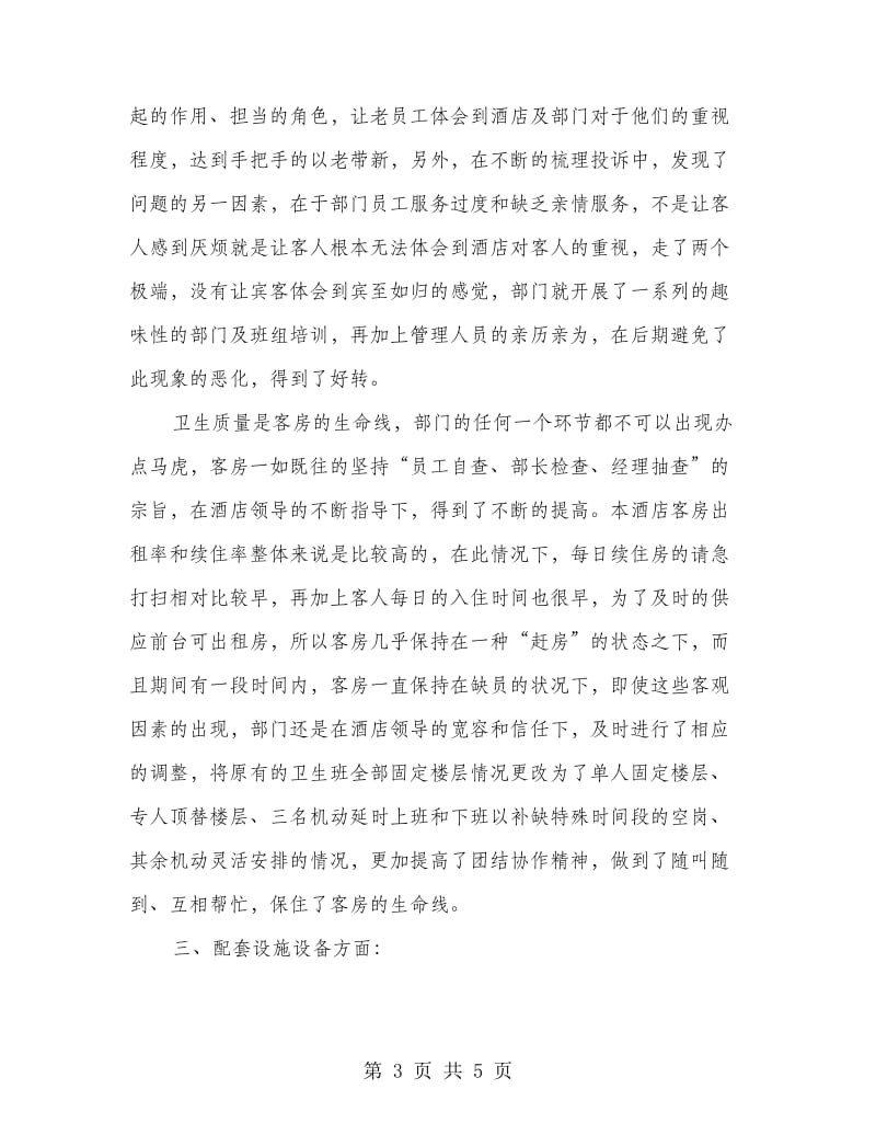 客房部经理年终总结.doc_第3页