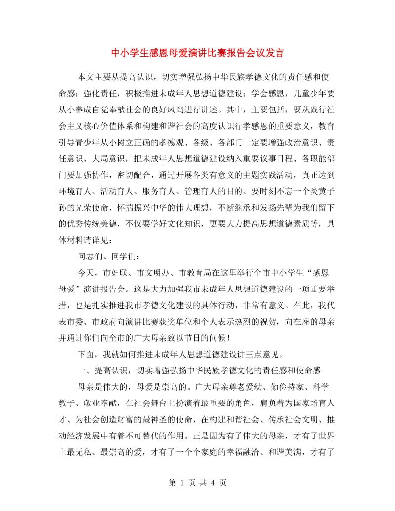 中小学生感恩母爱演讲比赛报告会议发言.doc_第1页