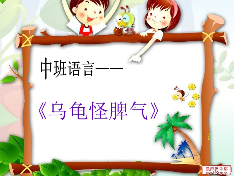 中班語言《烏龜怪脾氣》課件.ppt_第1頁