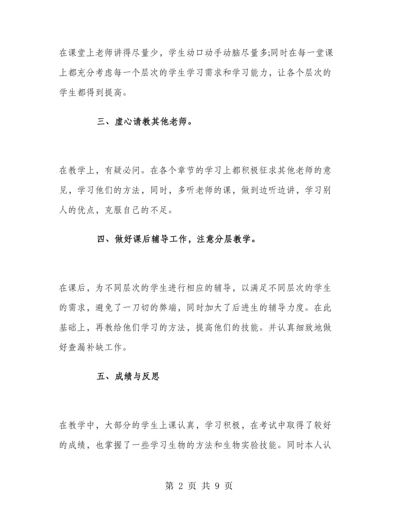 七年级生物教师工作总结第一学期.doc_第2页