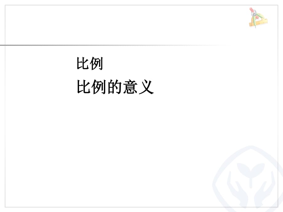 《比例的意義》ppt課件.ppt_第1頁