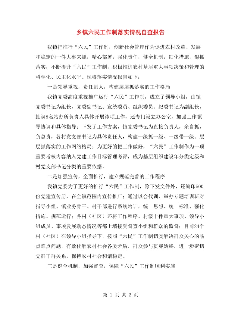 乡镇六民工作制落实情况自查报告.doc_第1页