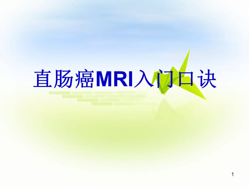 直肠癌MRI入门口诀ppt课件_第1页