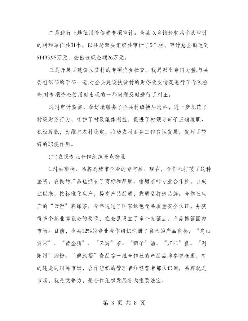 经贸局强化村级财务管理总结.doc_第3页