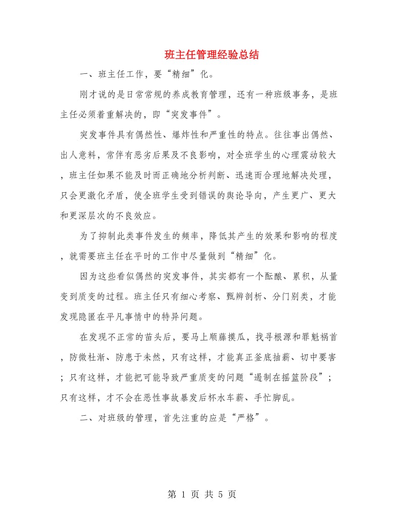 班主任管理经验总结.doc_第1页