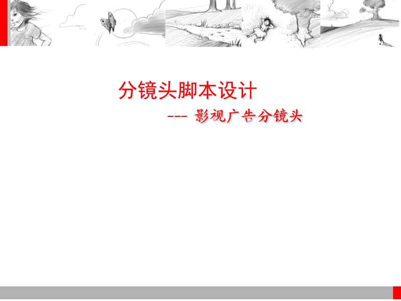 分鏡頭腳本設(shè)計(jì)6影視廣告.ppt_第1頁(yè)