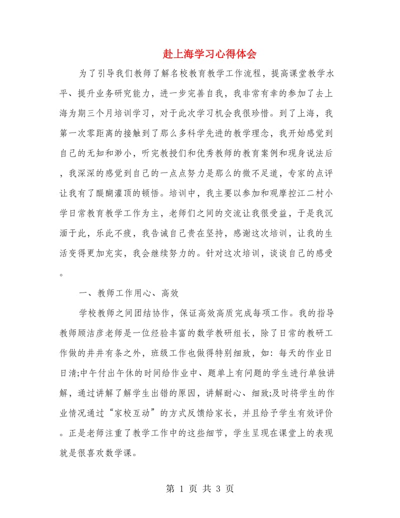 赴上海学习心得体会.doc_第1页